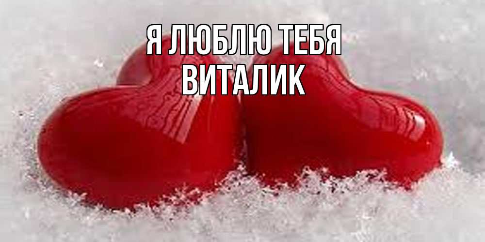 Открытка  с именем. Виталик, Я люблю тебя  