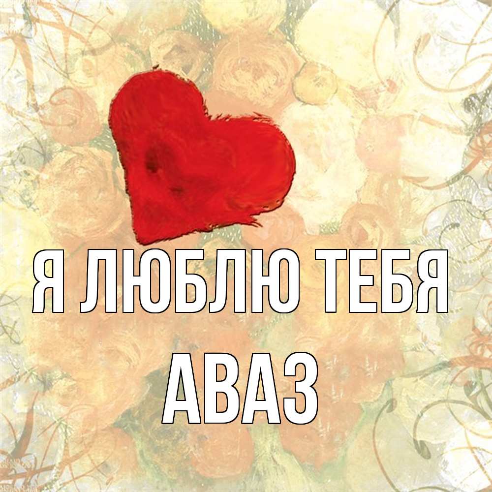 Открытка  с именем. Аваз, Я люблю тебя  
