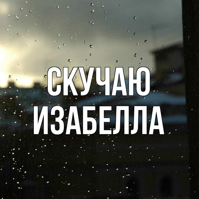 Картинка Скучаю, Изабелла