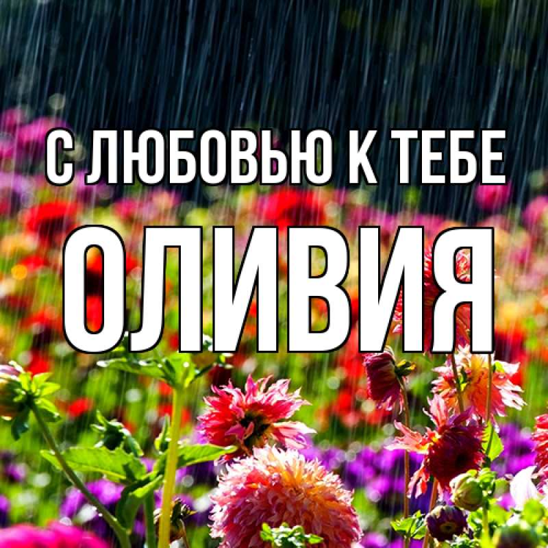 Открытка с именем, Оливия, С любовью к тебе
