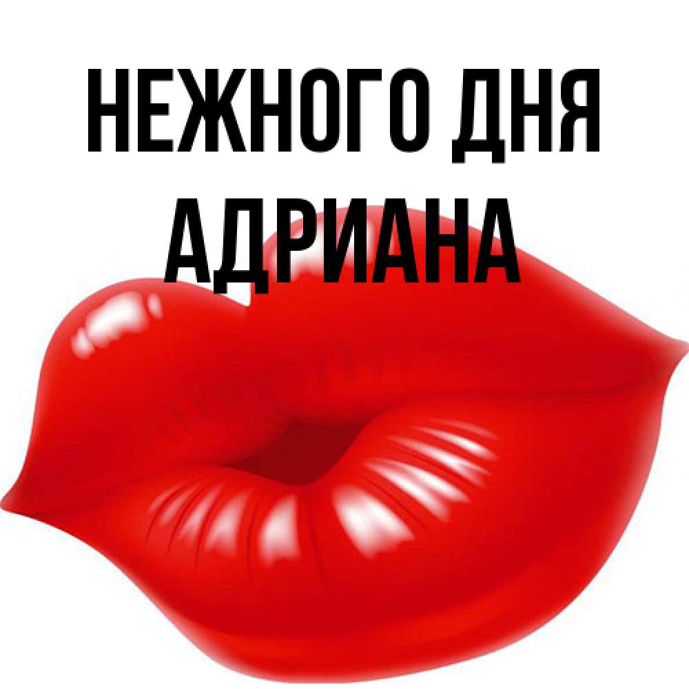 Открытка  с именем. Адриана, Нежного дня  