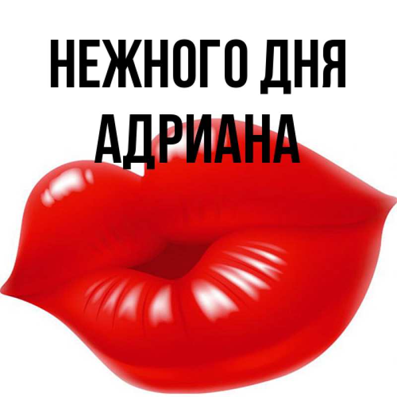 Открытка с именем, Адриана, Нежного дня