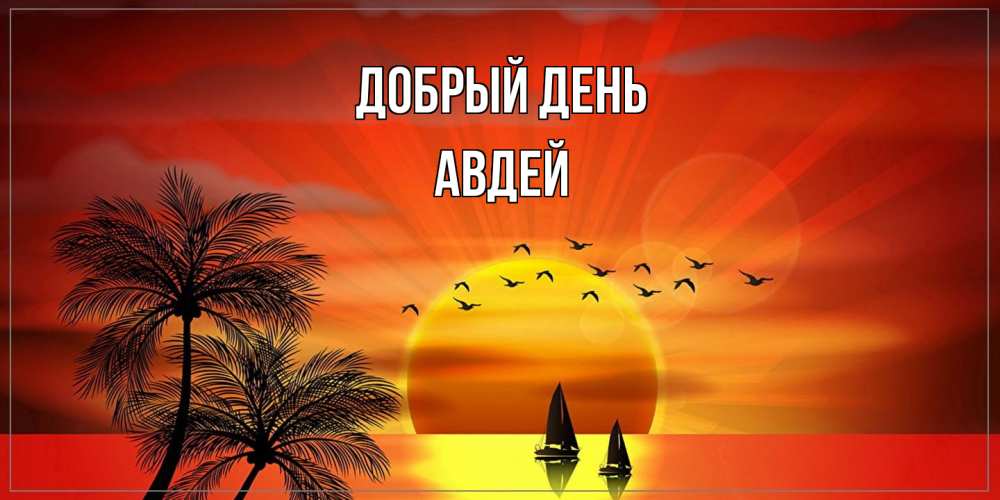 Открытка  с именем. Авдей, Добрый день  