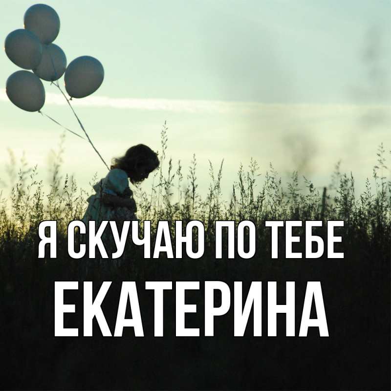 Картинка Я скучаю по тебе, Екатерина