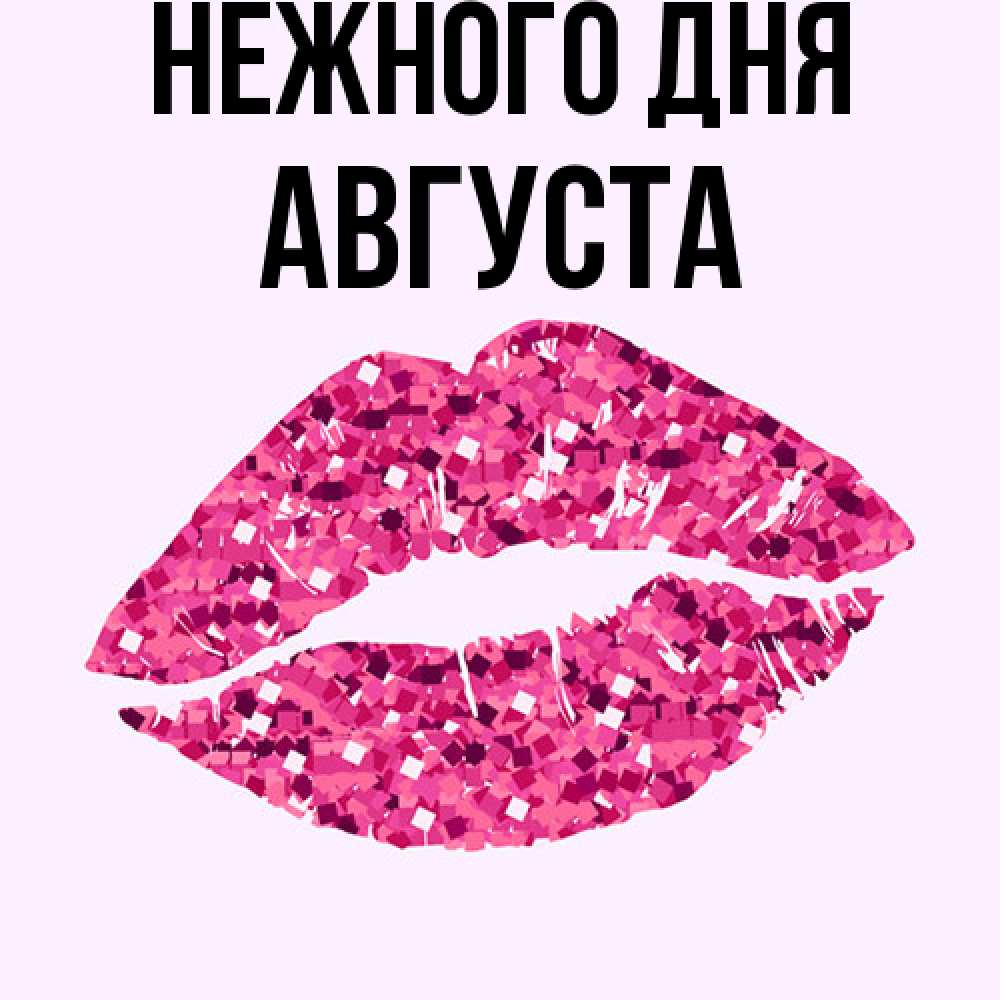 Открытка  с именем. Августа, Нежного дня  