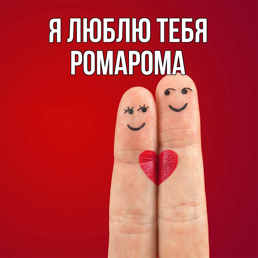Открытка  с именем. РомаРома, Я люблю тебя  