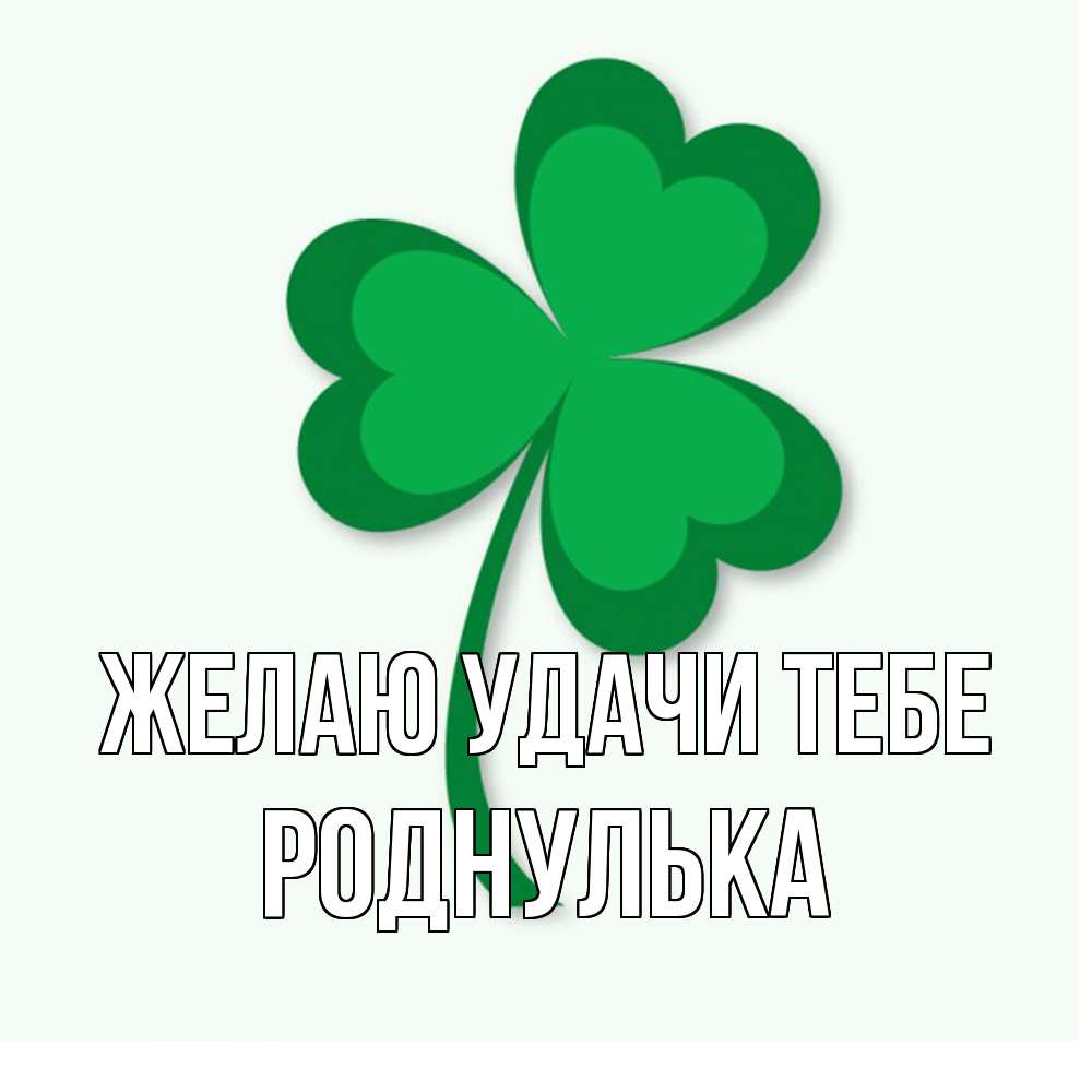 Открытка  с именем. роднулька, Желаю удачи тебе  