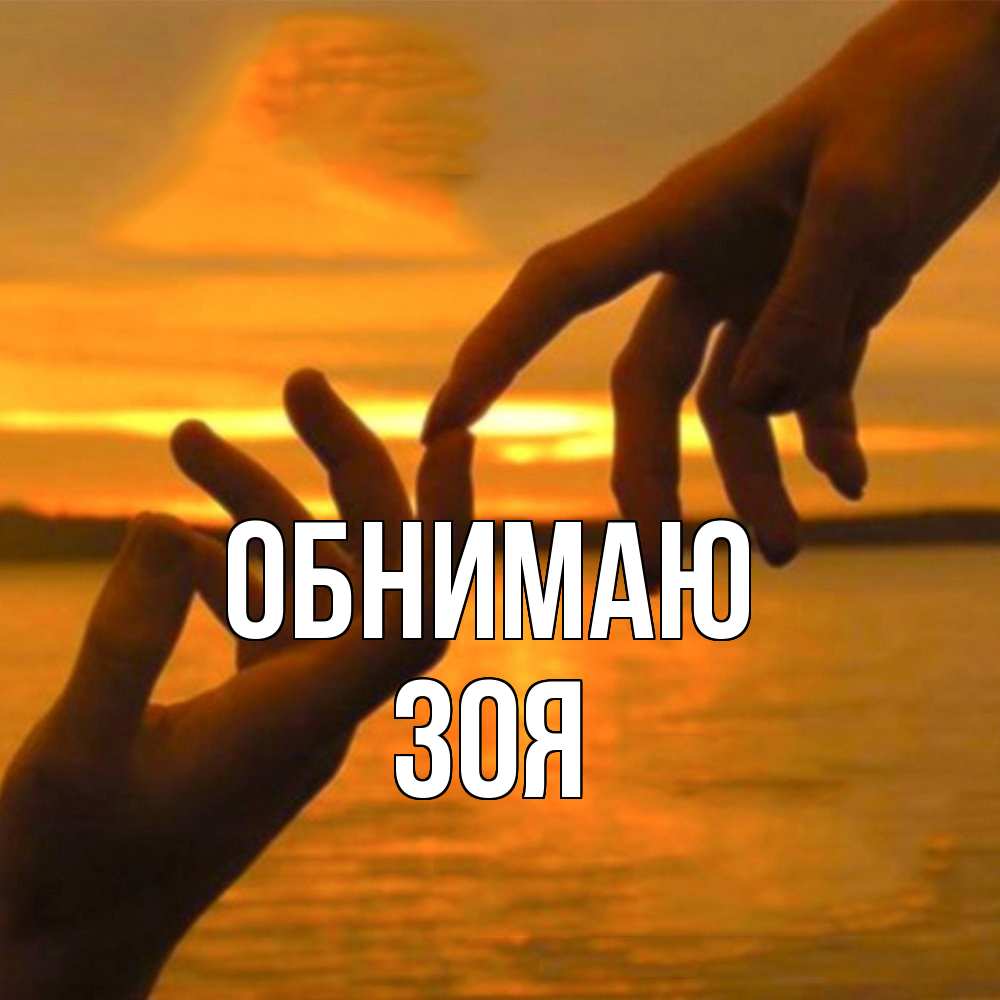 Открытка  с именем. Зоя, Обнимаю  