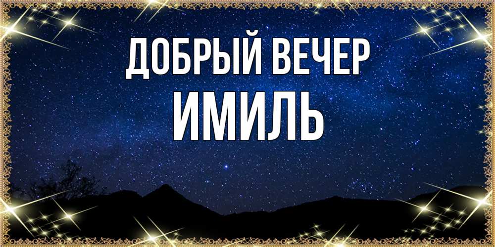 Открытка  с именем. Имиль, Добрый вечер  