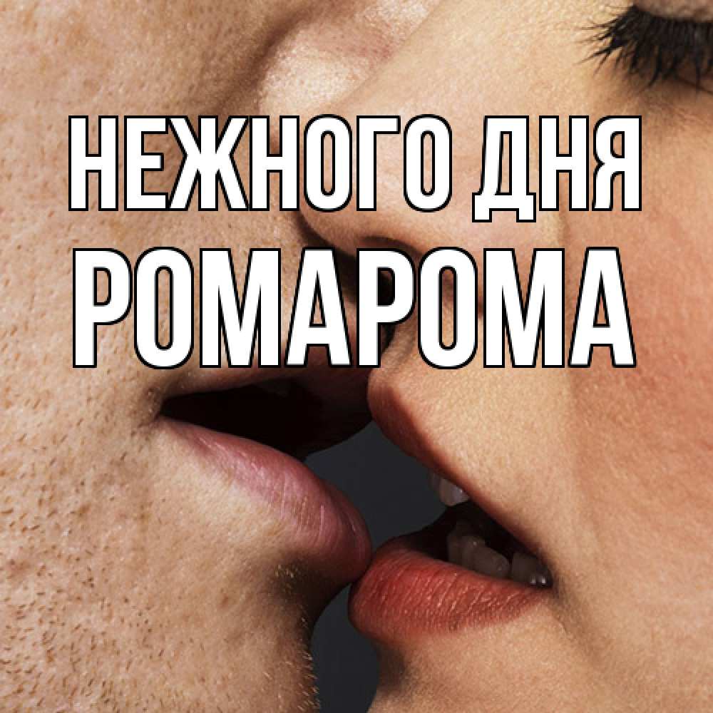 Открытка  с именем. РомаРома, Нежного дня  