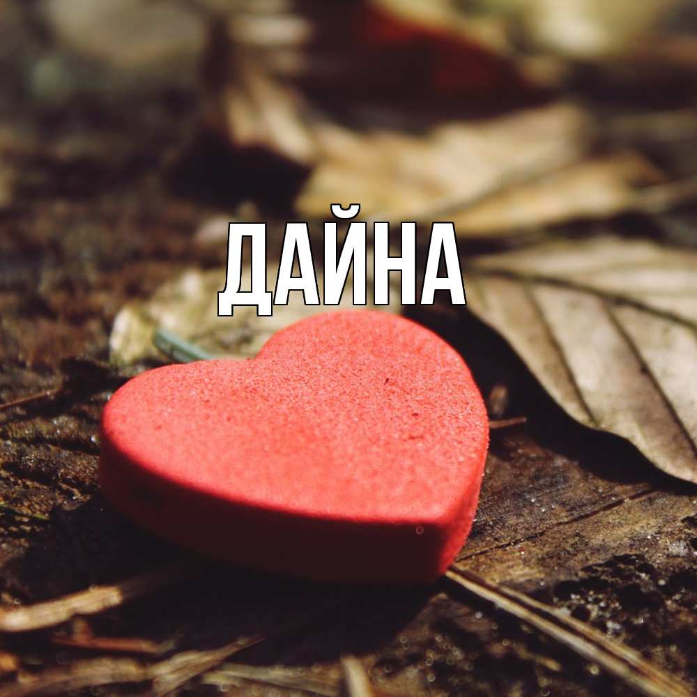 Открытка  с именем. Дайна, Главная  