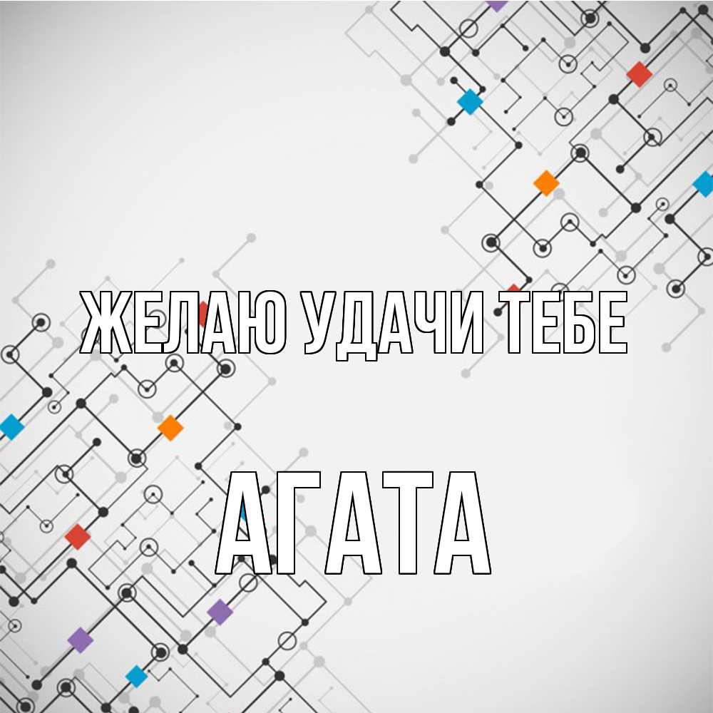 Открытка  с именем. Агата, Желаю удачи тебе  