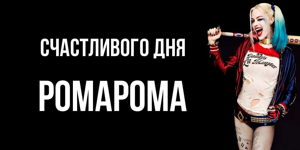Открытка  с именем. РомаРома, Счастливого дня  