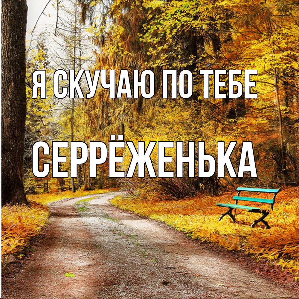 Открытка  с именем. Серрёженька, Я скучаю по тебе  
