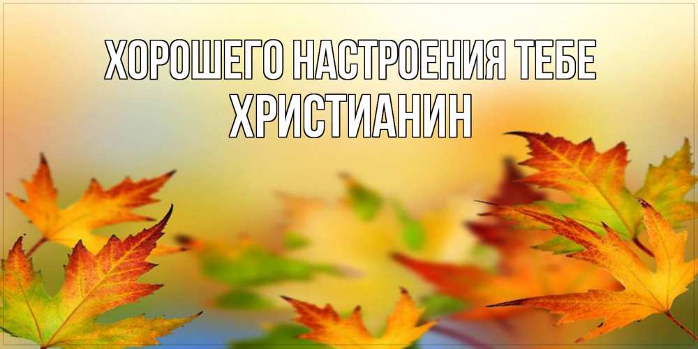 Открытка  с именем. Христианин, Хорошего настроения тебе  