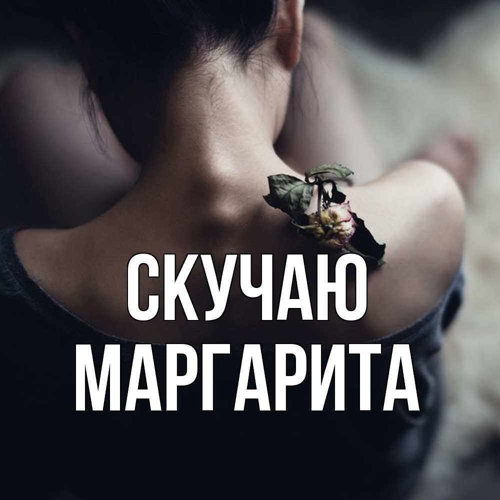 Открытка  с именем. Маргарита, Скучаю  