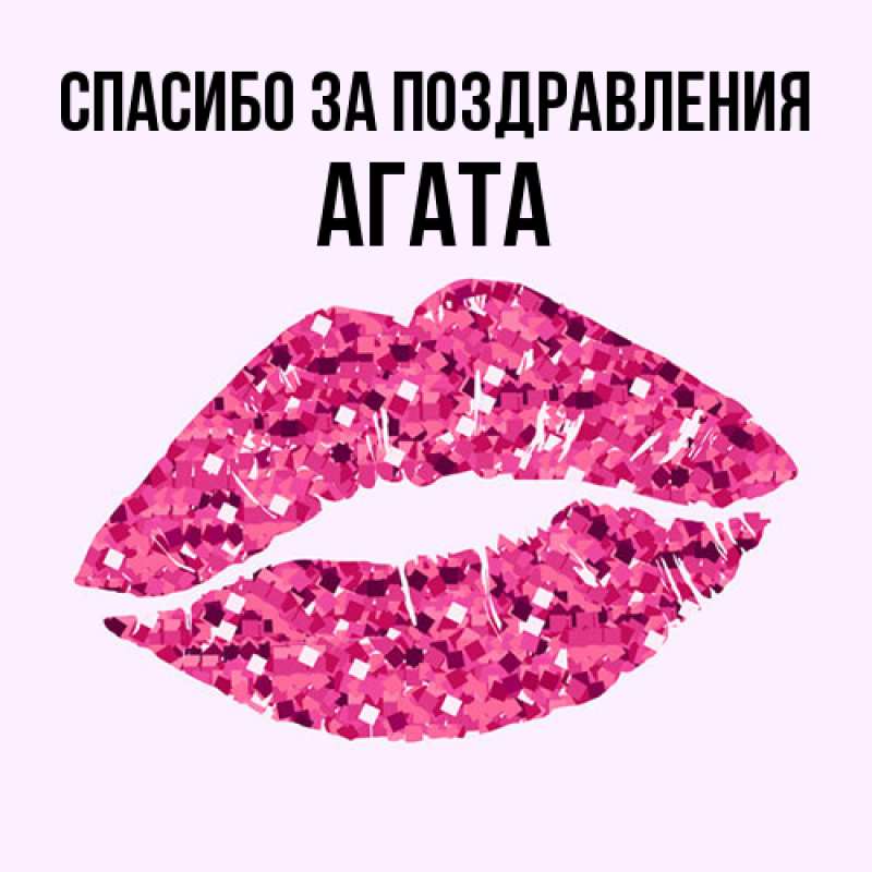 Открытка с именем, Агата, Спасибо за поздравления