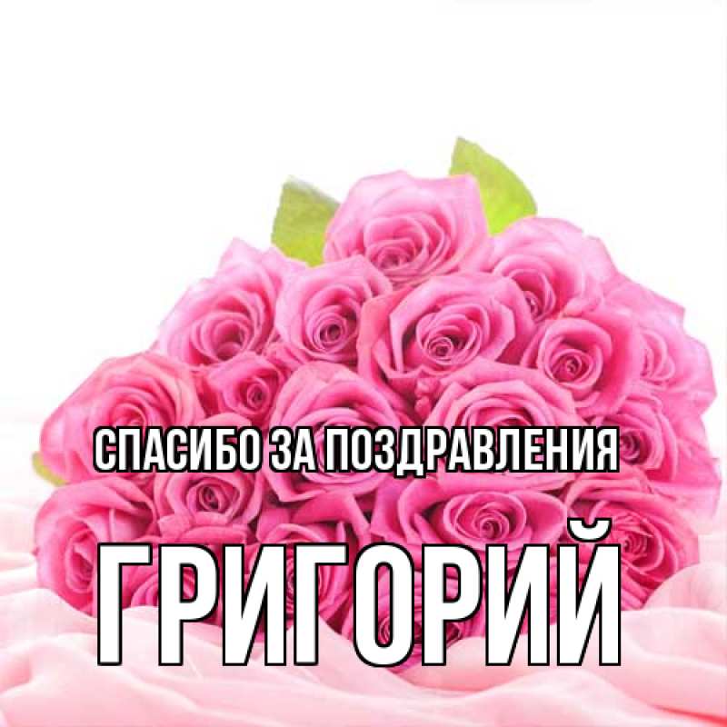 Картинка Спасибо за поздравления, Григорий