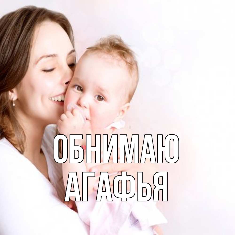 Открытка  с именем. Агафья, Обнимаю  