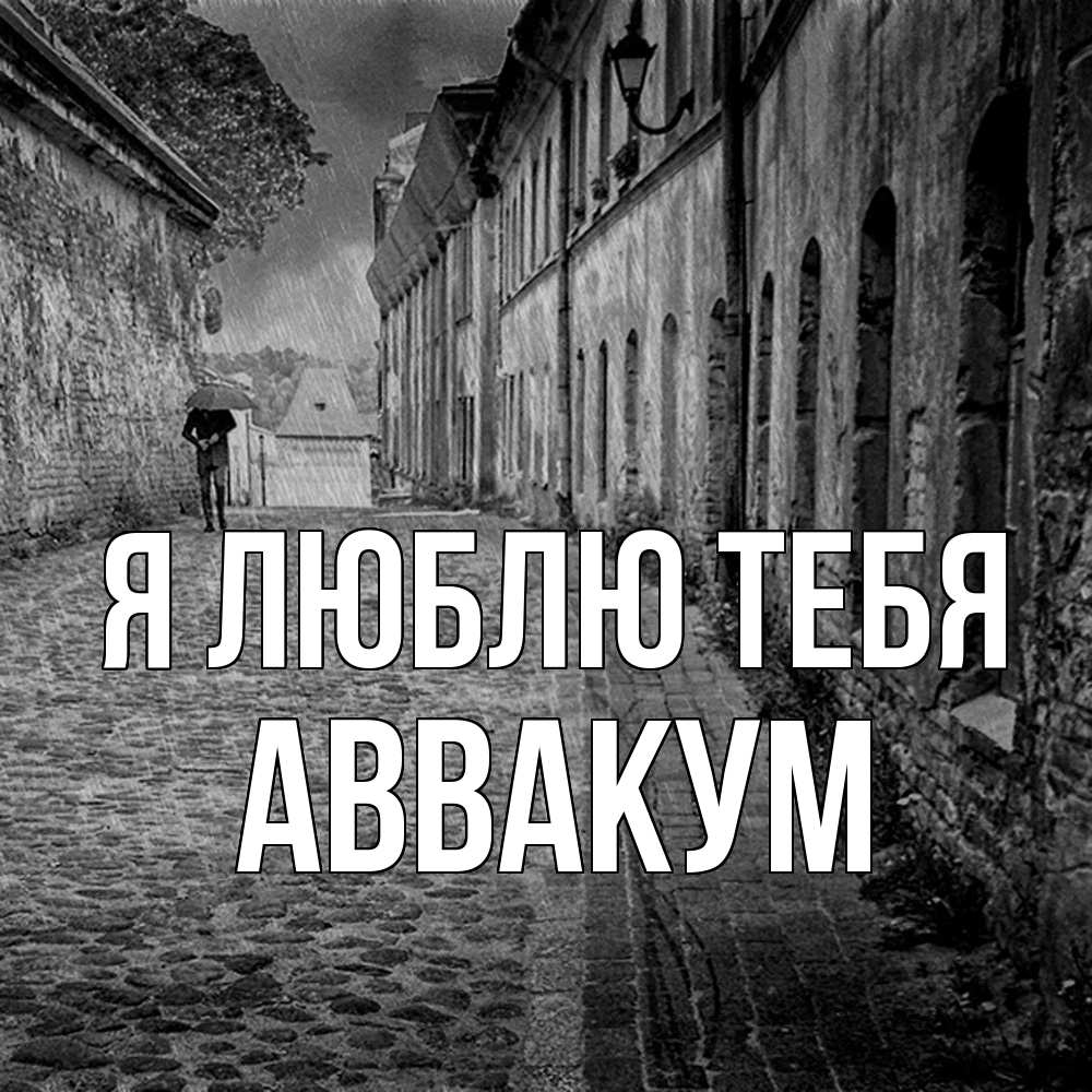 Открытка  с именем. Аввакум, Я люблю тебя  