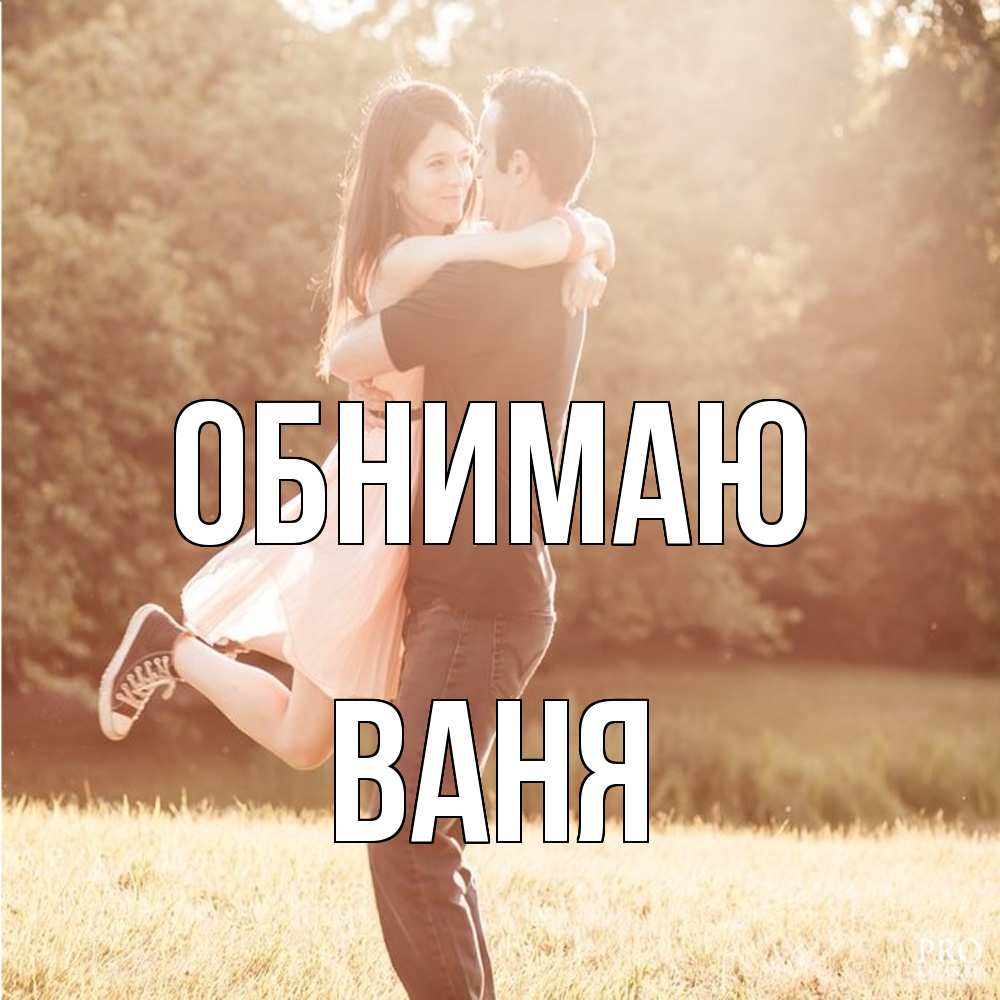 Открытка  с именем. ваня, Обнимаю  