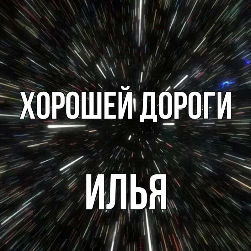Картинка Хорошей дороги, Илья