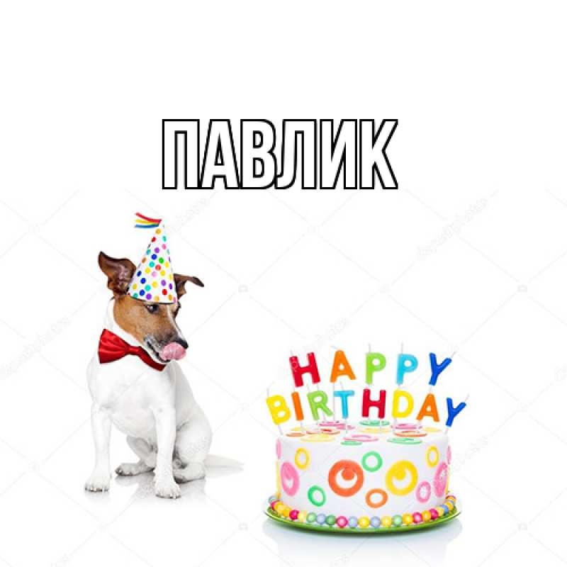 Картинка  с именем , Павлик