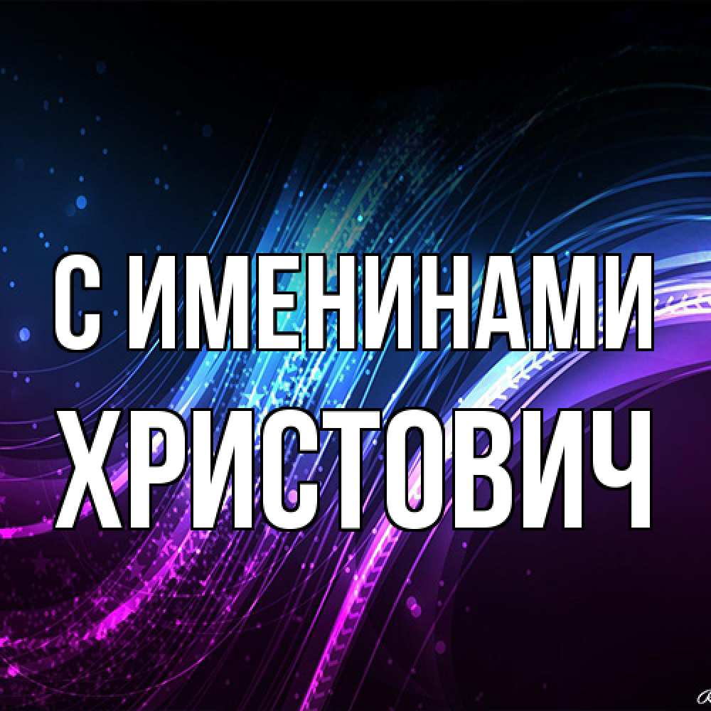 Открытка  с именем. Христович, С именинами  