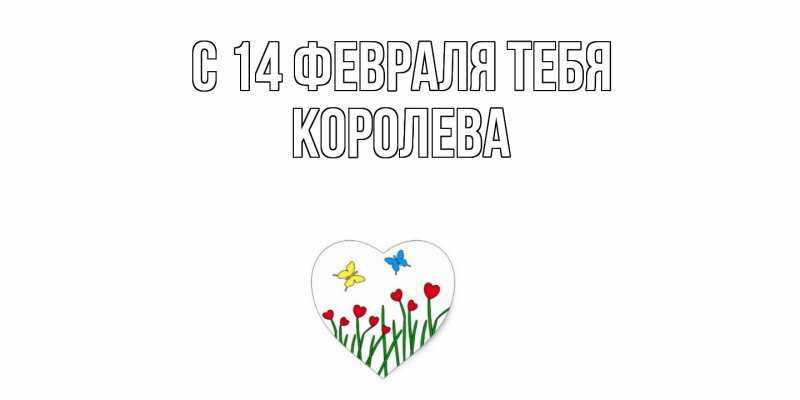 Картинка С 14 февраля тебя, Королева