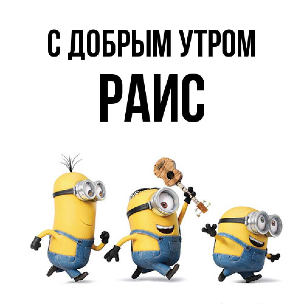 Открытка  с именем. Раис, С добрым утром  