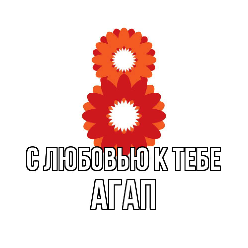 Открытка  с именем. Агап, С любовью к тебе  