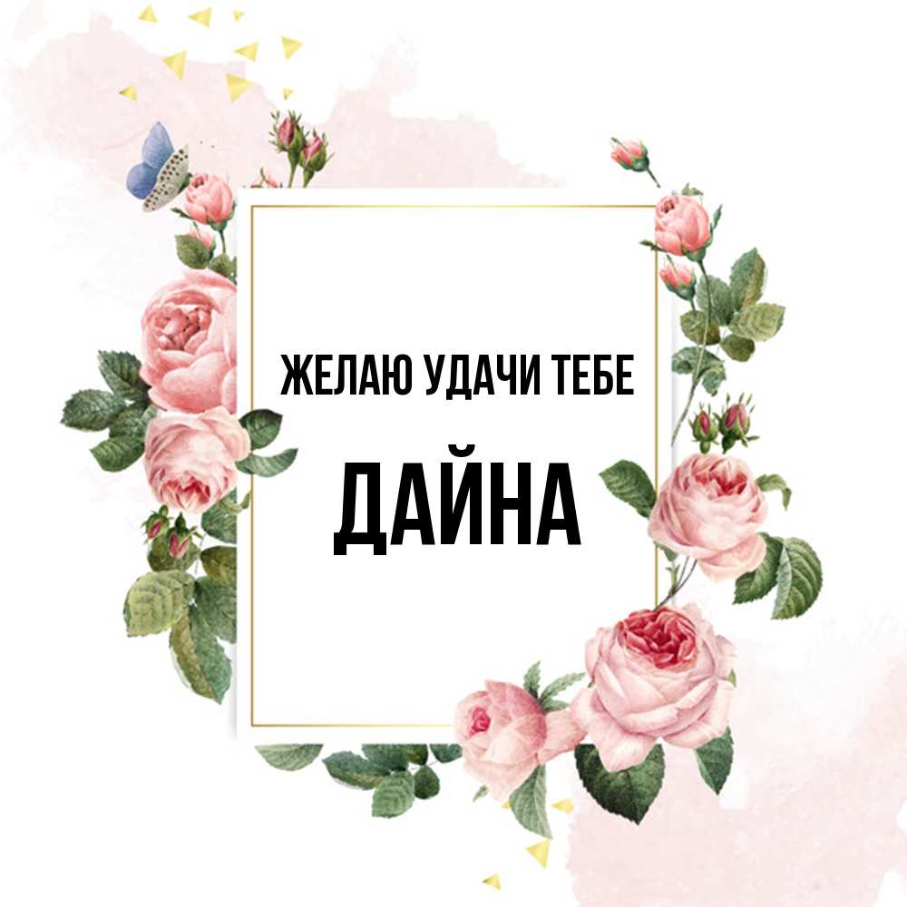 Открытка  с именем. Дайна, Желаю удачи тебе  