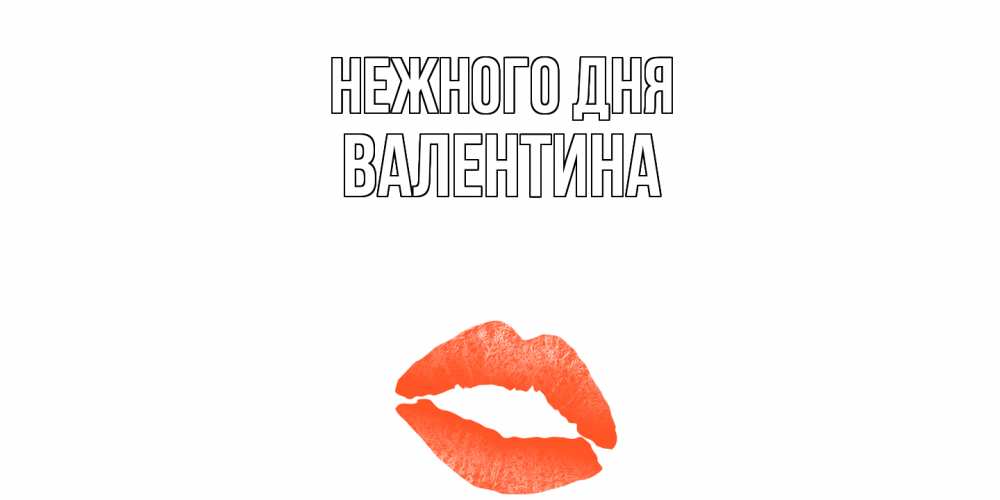 Открытка  с именем. валентина, Нежного дня  