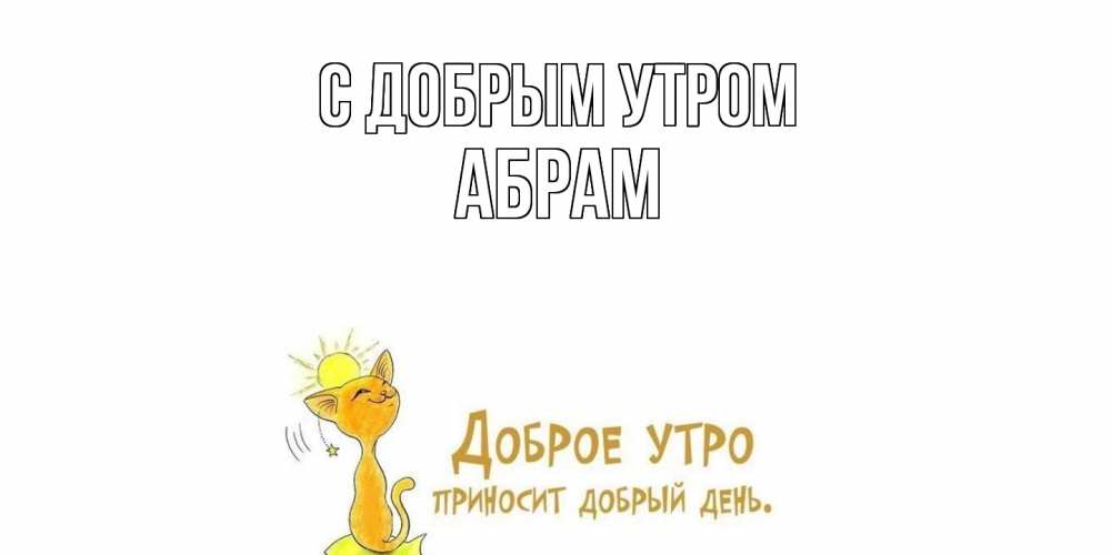 Открытка  с именем. Абрам, С добрым утром  