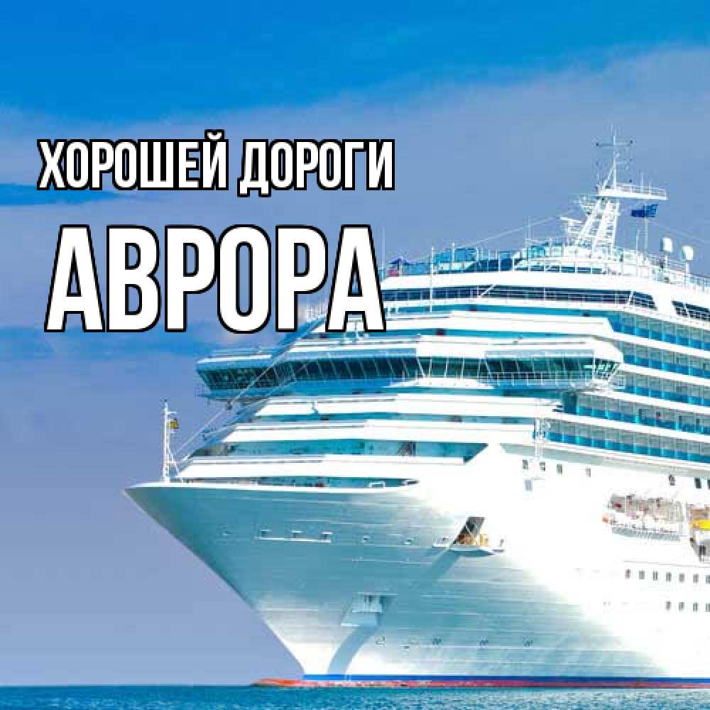 Открытка  с именем. Аврора, Хорошей дороги  