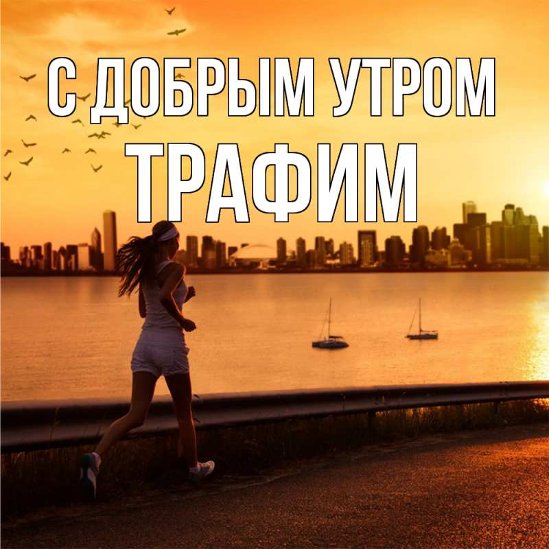 Открытка с именем, трафим, С добрым утром