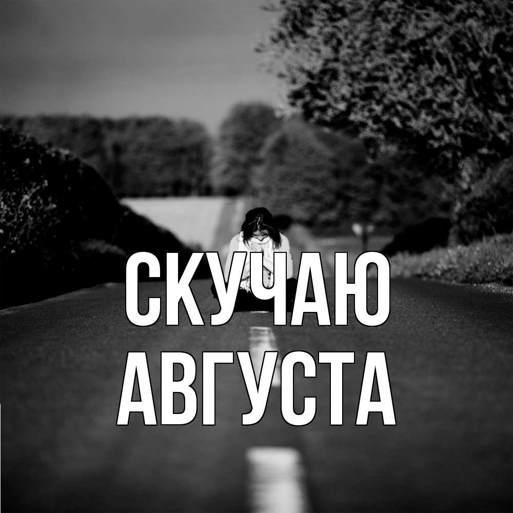 Открытка  с именем. Августа, Скучаю  