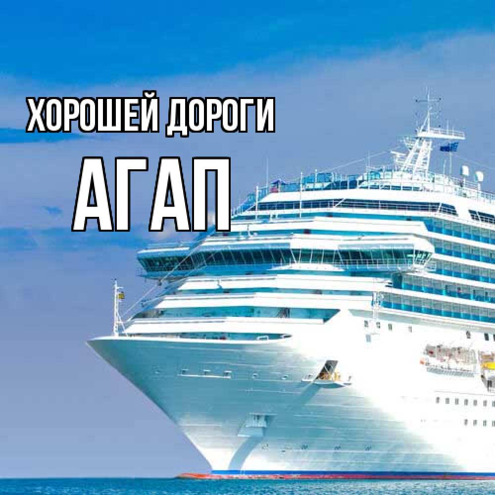 Открытка  с именем. Агап, Хорошей дороги  