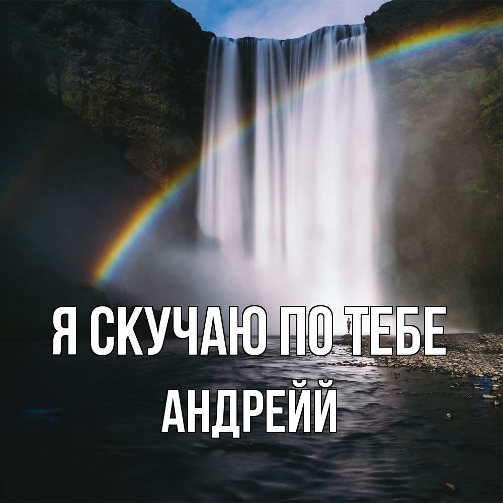 Открытка  с именем. Андрейй, Я скучаю по тебе  