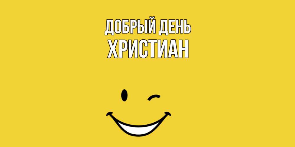 Открытка  с именем. Христиан, Добрый день  