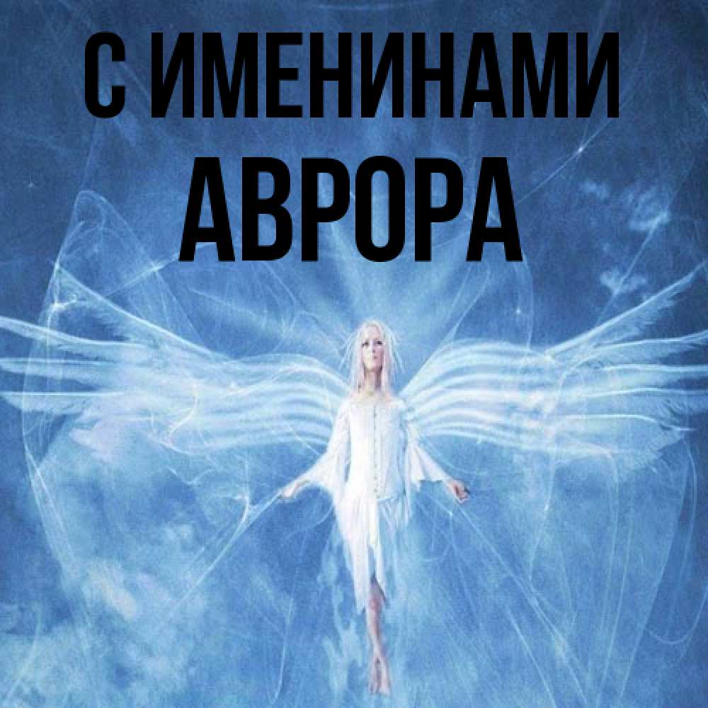 Открытка  с именем. Аврора, С именинами  