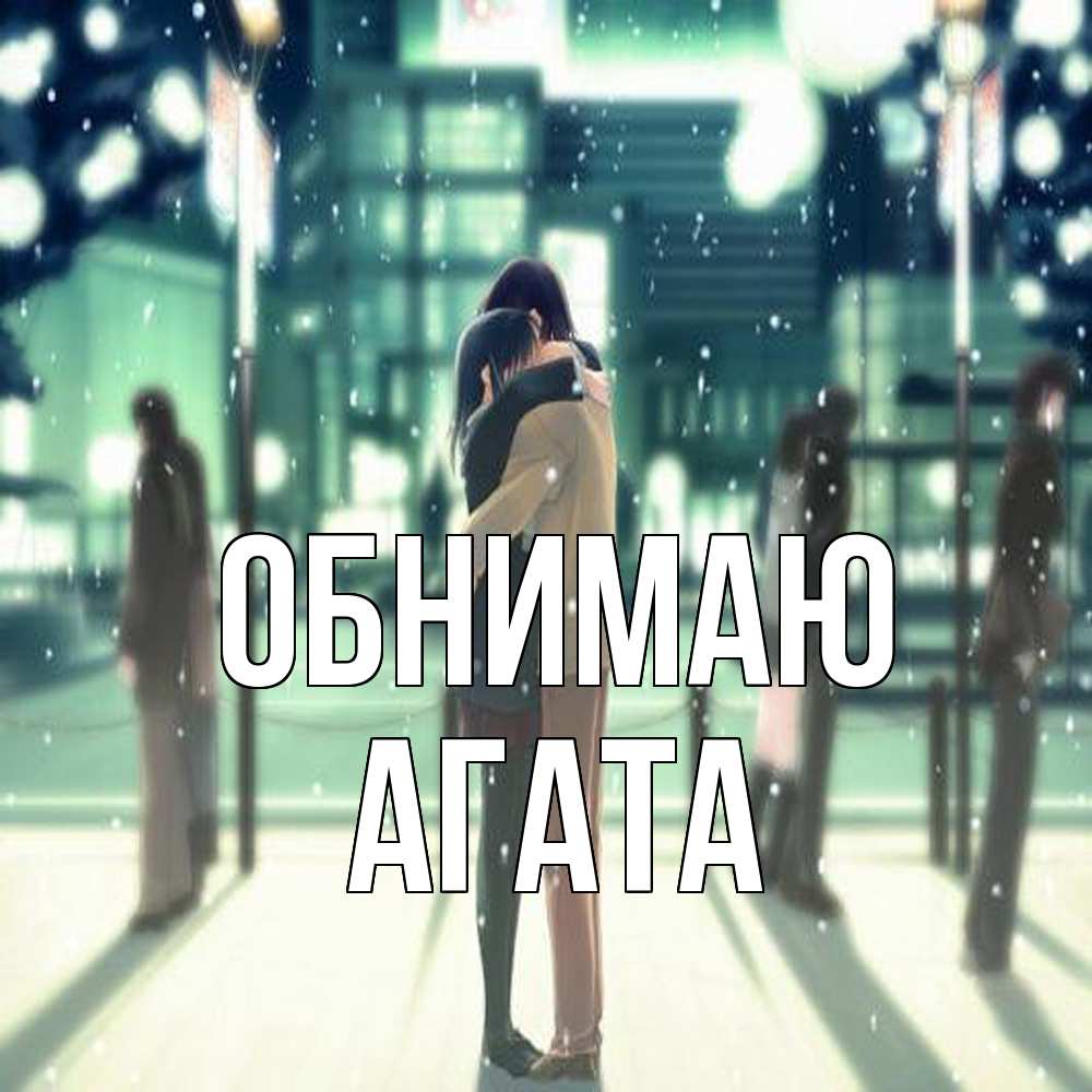 Открытка  с именем. Агата, Обнимаю  