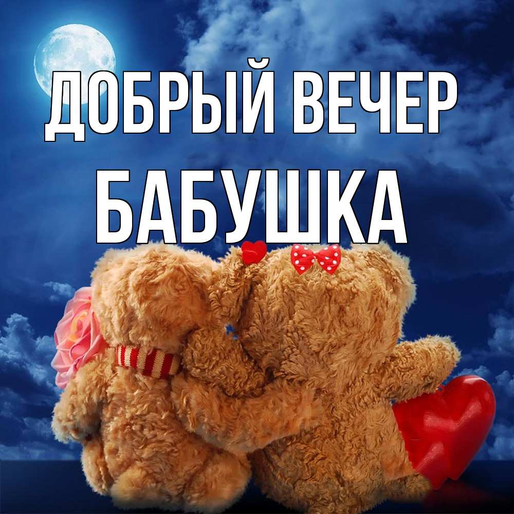 Открытка  с именем. бабушка, Добрый вечер  