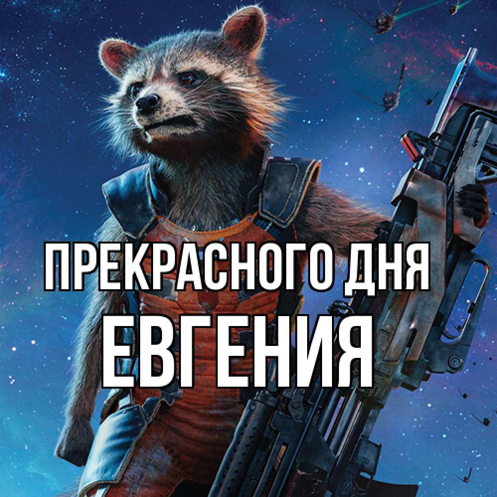 Открытка  с именем. Евгения, Прекрасного дня  