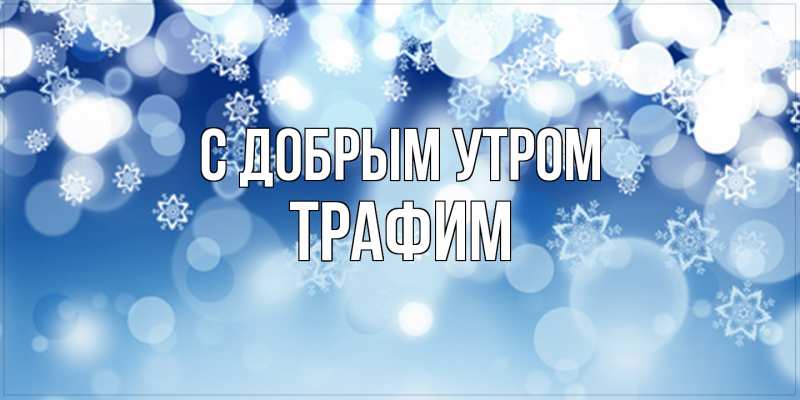 Открытка с именем, трафим, С добрым утром