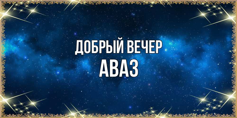 Открытка  с именем. Аваз, Добрый вечер  