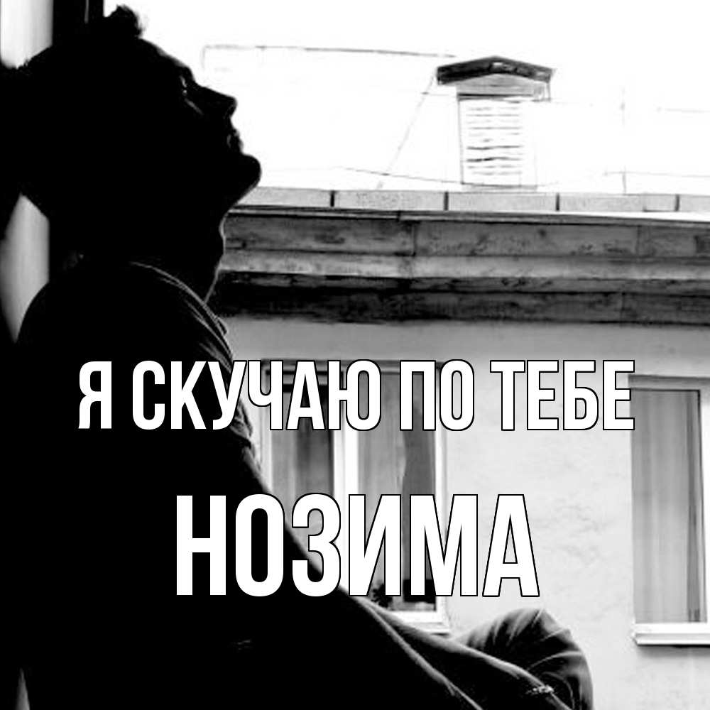 Открытка  с именем. НОЗИМА, Я скучаю по тебе  