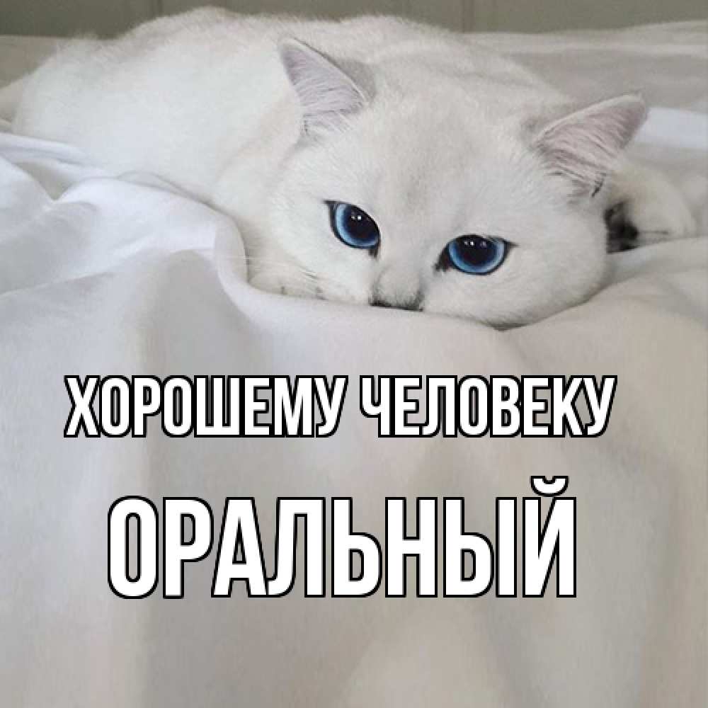 Открытка  с именем. ОРАЛЬНЫЙ, Хорошему человеку  