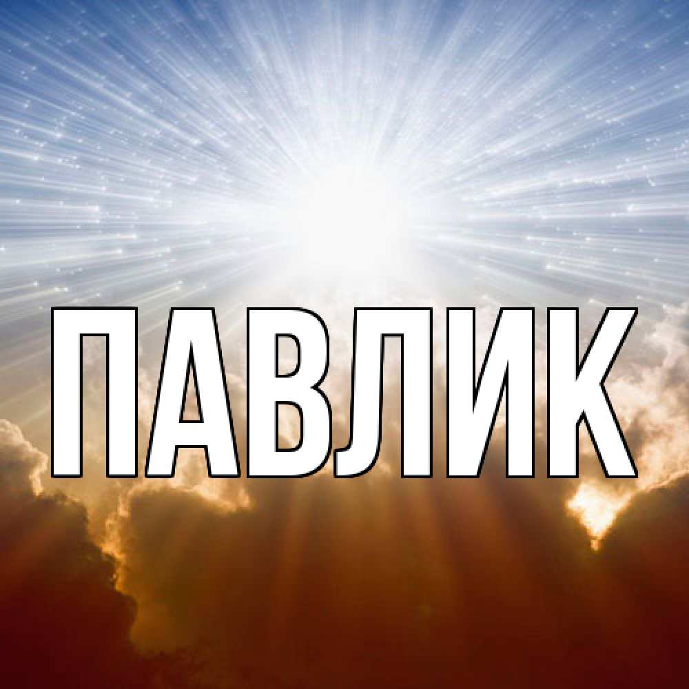 Открытка  с именем. Павлик, Главная  