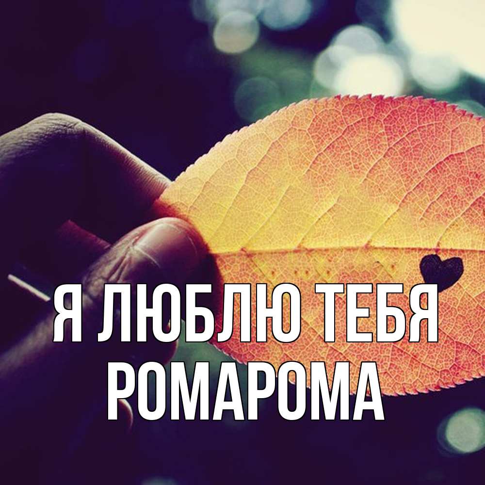 Открытка  с именем. РомаРома, Я люблю тебя  
